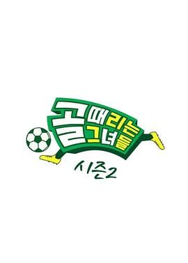 踢球的她们 第二季综艺