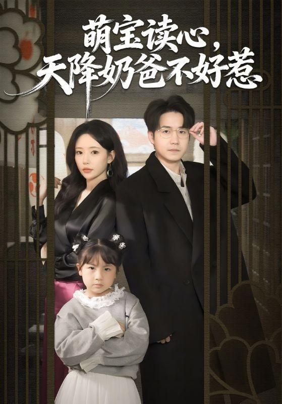 萌宝读心，天降奶爸不好惹