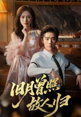 旧月曾照故人归