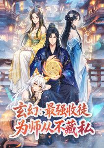 玄幻：最强收徒，为师从不藏私动态漫画动漫