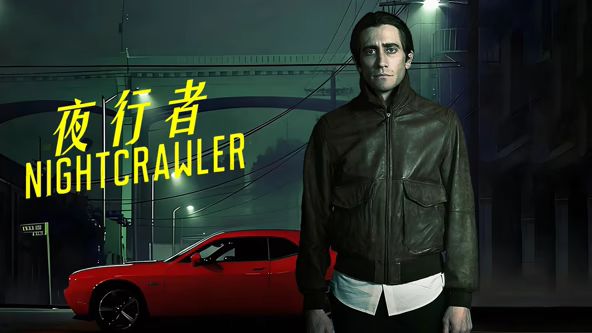 夜行者（2014）