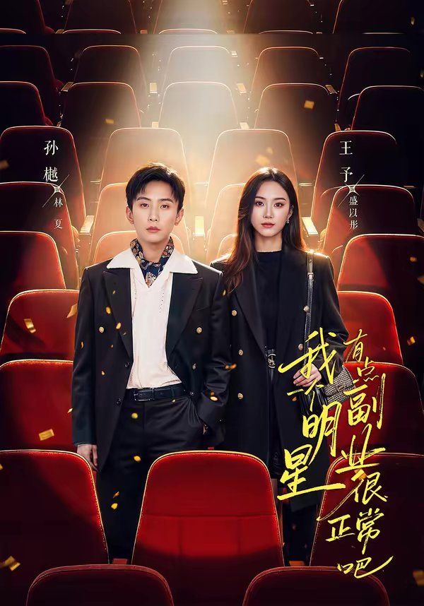 我一个明星有点副业很正常吧（糊穿地球后，我靠副业逆袭）