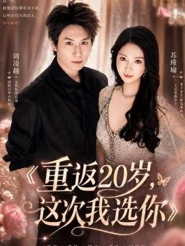 重返20岁，这次我选你短剧