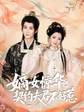 嫡女惊华：契约夫君不好惹短剧