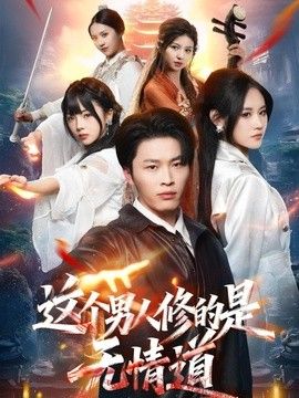 这个男人修的是无情道短剧
